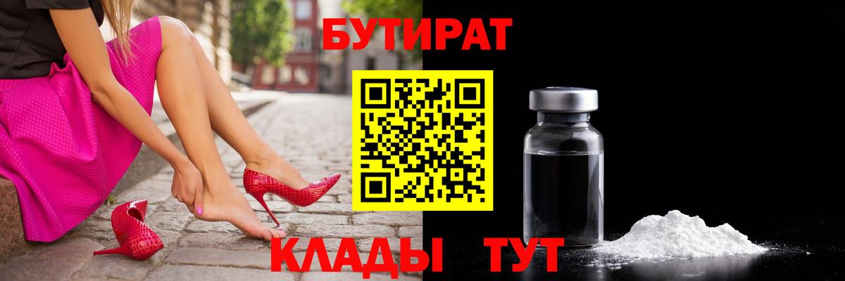 БУТИРАТ  БУТИРАТ бутандиол  Вход с VPN  Магадан 